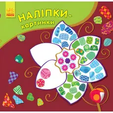 Наліпки-картинки. Квітка