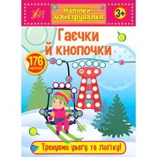 Наліпки-майструвалки. Гаєчки й кнопочки (9789662848878)