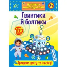 Наліпки-майструвалки. Гвинтики й болтики