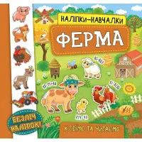 Наліпки-навчалки. Ферма
