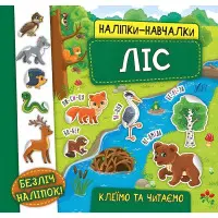 Наліпки-навчалки. Ліс