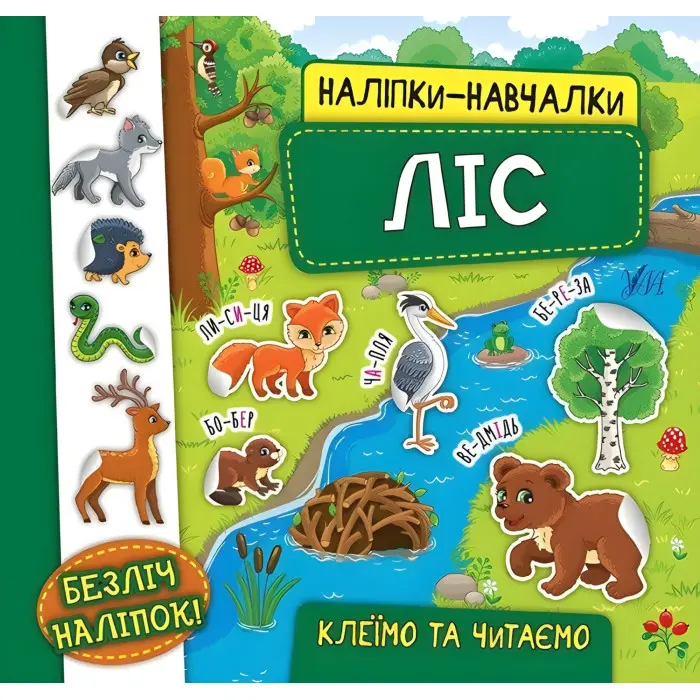 Наліпки-навчалки. Ліс