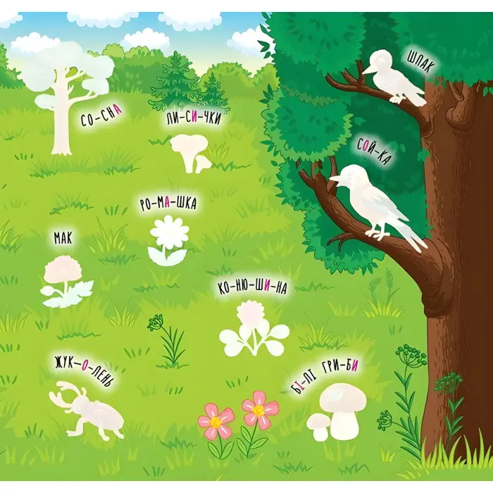 Наліпки-навчалки. Ліс