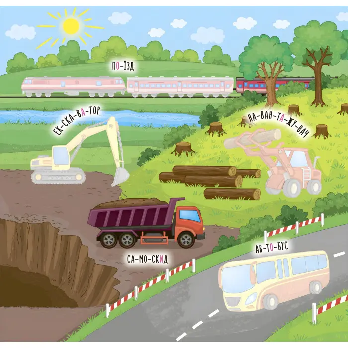 Наліпки-навчалки. Машини і транспорт