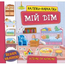 Наліпки-навчалки. Мій дім