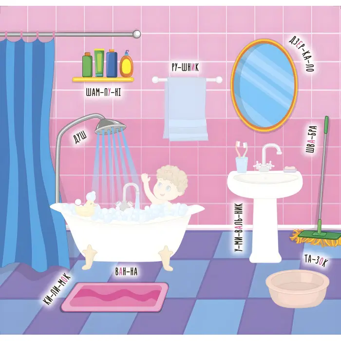 Наліпки-навчалки. Мій дім