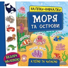 Наліпки-навчалки. Моря та острови