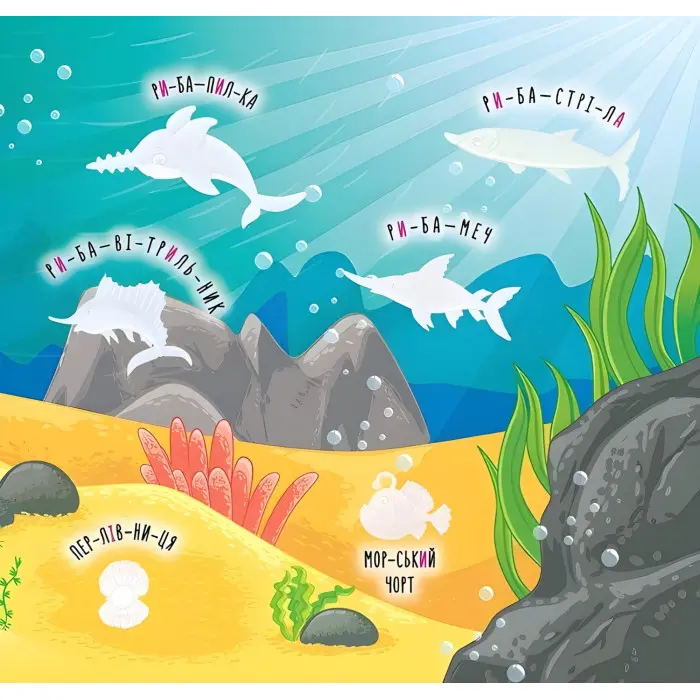 Наліпки-навчалки. Моря та острови