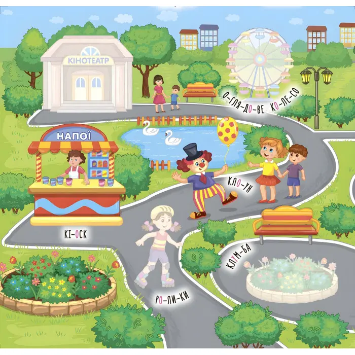 Наліпки-навчалки. Прогулянка