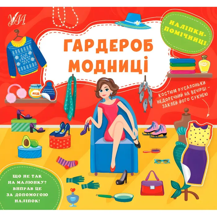 Наліпки-помічниці — Гардероб модниці (9786175440940)