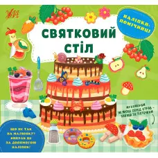 Наліпки-помічниці — Святковий стіл (9786175440971)