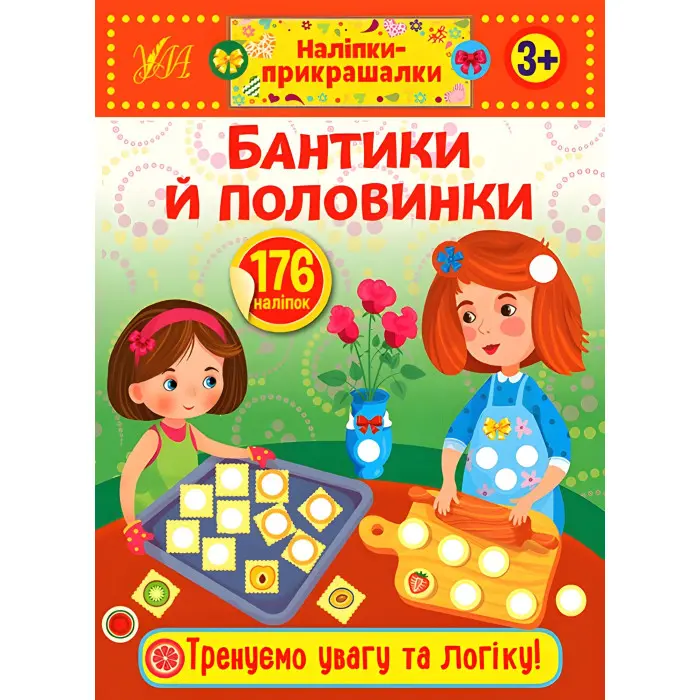Наліпки-прикрашалки. Бантики й половинки