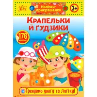 Наліпки-прикрашалки. Крапельки й гудзики