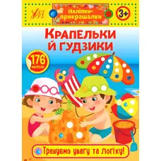Наліпки-прикрашалки. Крапельки й гудзики