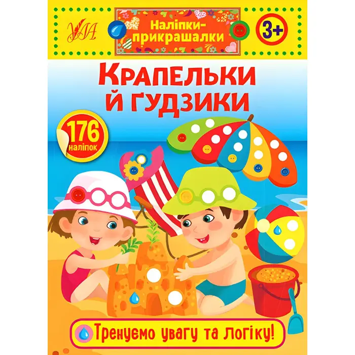 Наліпки-прикрашалки. Крапельки й гудзики