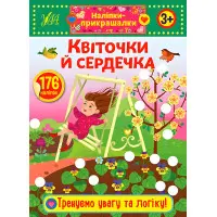 Наліпки-прикрашалки. Квіточки й сердечка