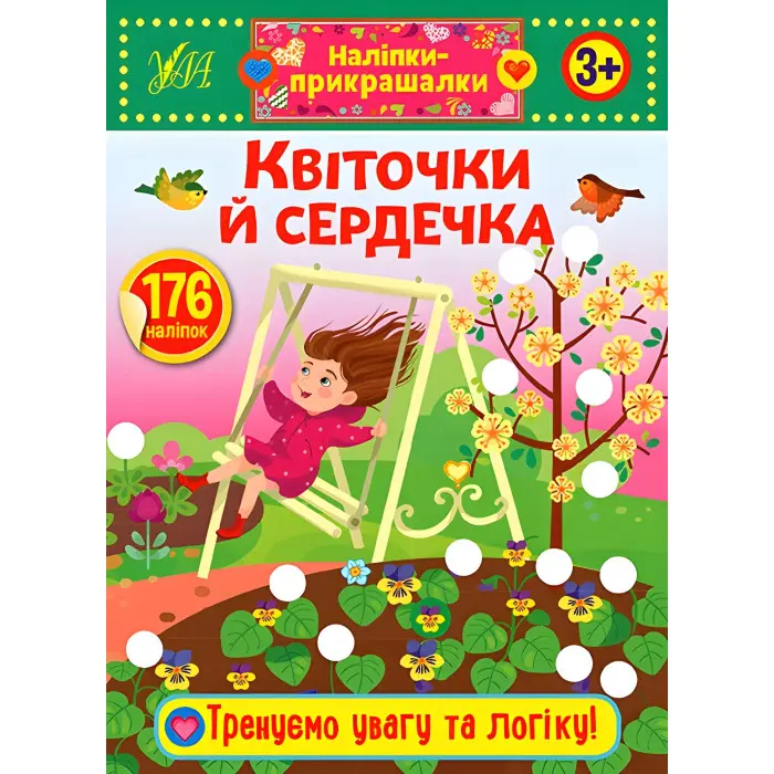 Наліпки-прикрашалки. Квіточки й сердечка