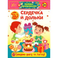 Наліпки-прикрашалки. Сердечка й дольки