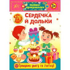 Наліпки-прикрашалки. Сердечка й дольки