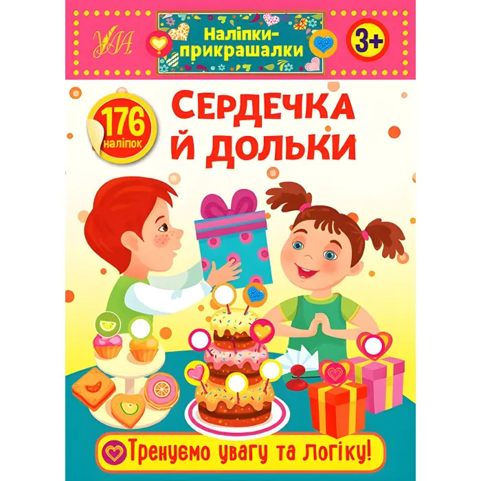 Наліпки-прикрашалки. Сердечка й дольки