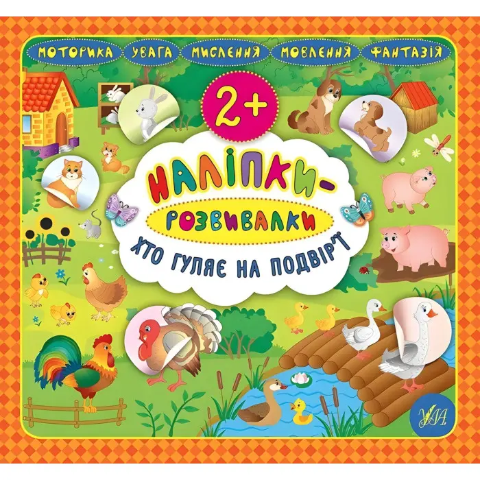 Наліпки-розвивалки. Хто гуляє на подвір’ї