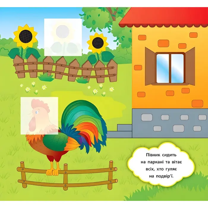 Наліпки-розвивалки. Хто гуляє на подвір’ї