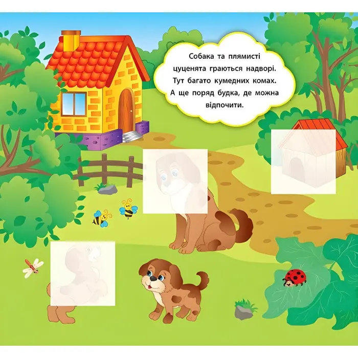 Наліпки-розвивалки. Хто гуляє на подвір’ї