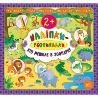 Наліпки-розвивалки. Хто мешкає в зоопарку