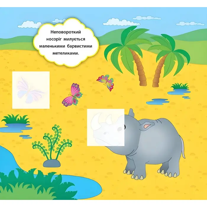 Наліпки-розвивалки. Хто мешкає в зоопарку