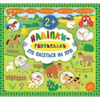 Наліпки-розвивалки. Хто пасеться на лузі