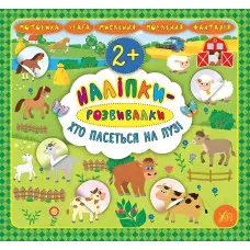 Наліпки-розвивалки. Хто пасеться на лузі