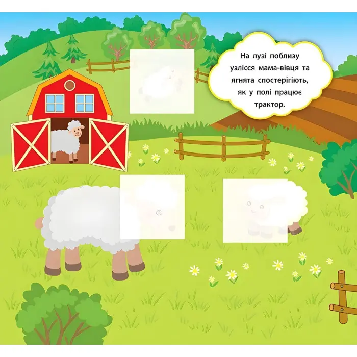 Наліпки-розвивалки. Хто пасеться на лузі