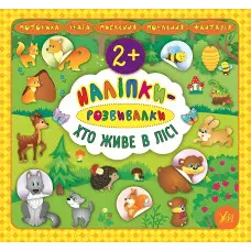 Наліпки-розвивалки. Хто живе в лісі