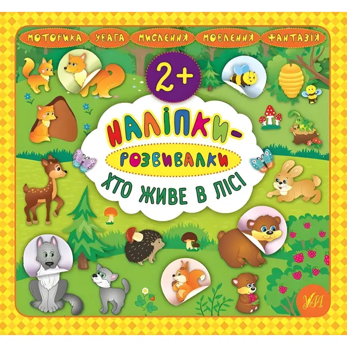 Наліпки-розвивалки. Хто живе в лісі