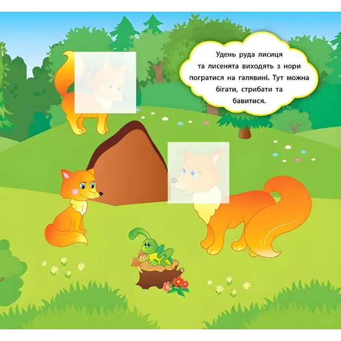 Наліпки-розвивалки. Хто живе в лісі