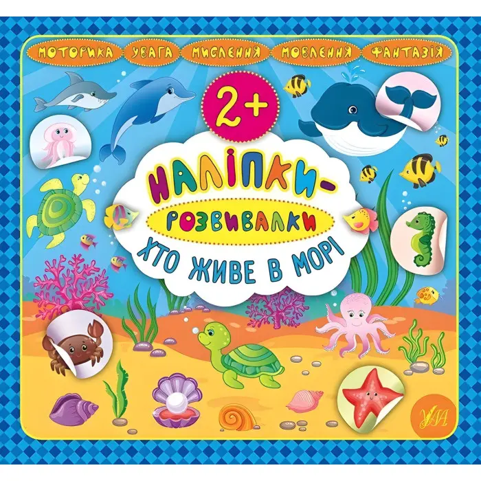 Наліпки-розвивалки. Хто живе в морі