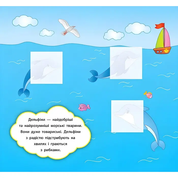 Наліпки-розвивалки. Хто живе в морі