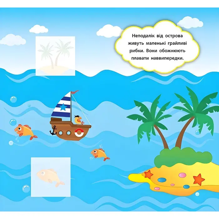 Наліпки-розвивалки. Хто живе в морі