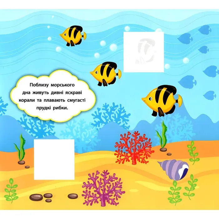 Наліпки-розвивалки. Хто живе в морі