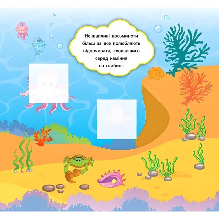 Наліпки-розвивалки. Хто живе в морі
