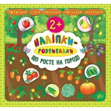 Наліпки-розвивалки. Що росте на городі