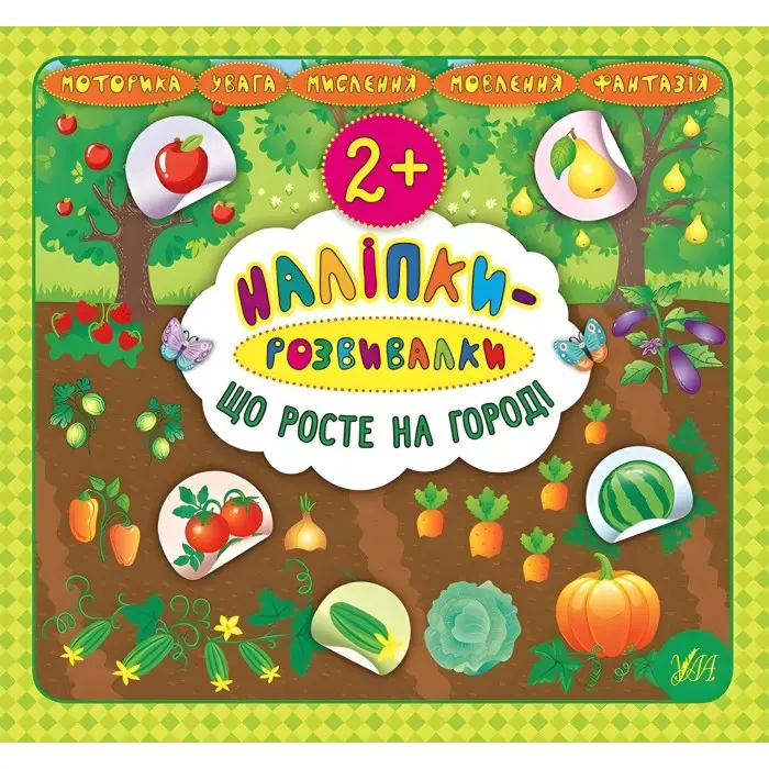 Наліпки-розвивалки. Що росте на городі