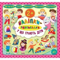 Наліпки-розвивалки. У що грають діти