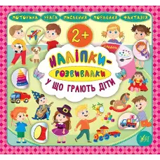 Наліпки-розвивалки. У що грають діти
