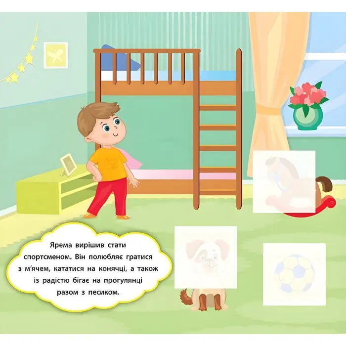 Наліпки-розвивалки. У що грають діти