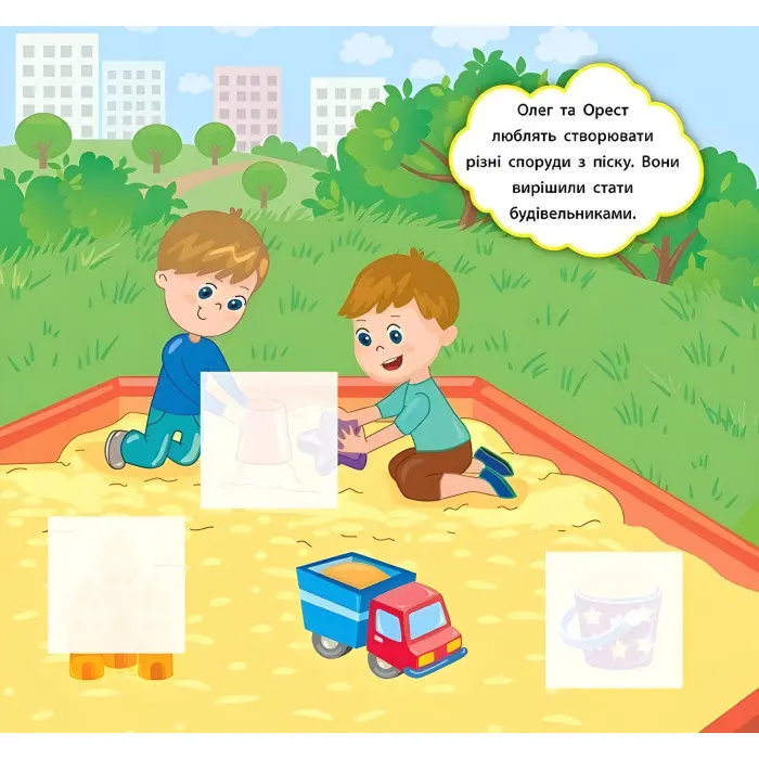 Наліпки-розвивалки. У що грають діти