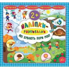 Наліпки-розвивалки. Які бувають пори року