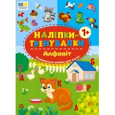 Наліпки-тренувалки "Алфавіт" розвивальна книга з наклейками для найменших (9786175443774)