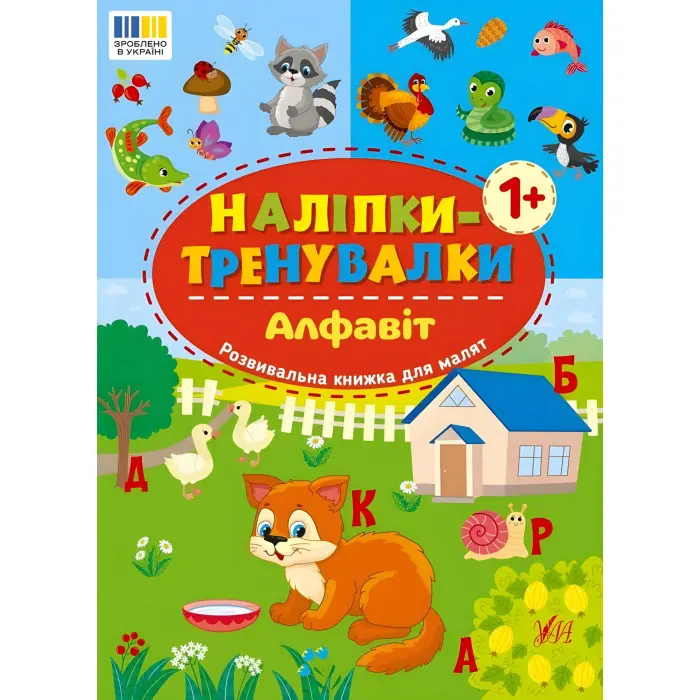 Наліпки-тренувалки "Алфавіт" розвивальна книга з наклейками для найменших (9786175443774)