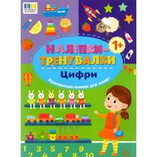 Наліпки-тренувалки "Цифри" розвивальна книга з наклейками для найменших (9786175443781)